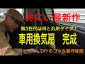 おにぃ最新作！車用換気扇　完成　第3世代はなんと汎用タイプ！DIYのコツ＆製作秘話　一挙公開