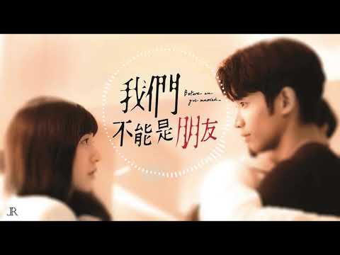 畢書盡 - 我比從前想你了 - 電視劇《我們不能是朋友》片尾曲（動態Lyrics）
