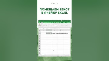 Excel: Как перенести текст в ячейке экселя #shorts