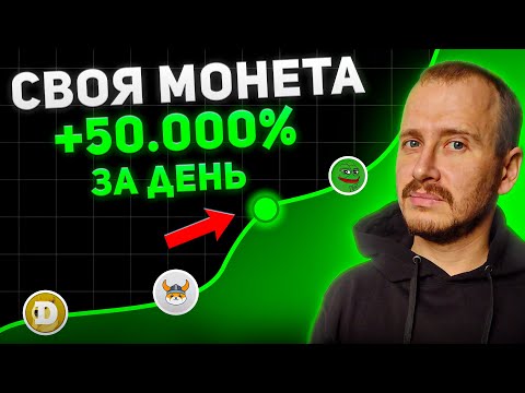 Создать Свою МОНЕТУ за 5 Минут и Разогнать на 50 000!