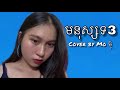 មនុស្សទី3 Mnus Ti3 cover by Mo ម៉ូ