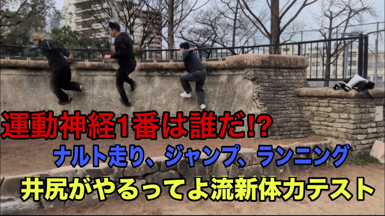 誰が1番運動神経良いん？井尻がやるってよ流新体力テスト