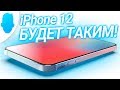 ВОТ iPhone 12: характеристики, дизайн, цена, дата выхода  ЛУЧШИЙ АЙФОН 2020?