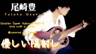 尾崎豊 / 優しい陽射し(covered by Yasu)Ovation Super Adamas 1687-2