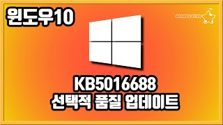 윈도우10 KB5016688 미리보기 업데이트[OrangeStar]