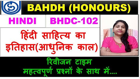 BHDC-102, हिंदी साहित्य का इतिहास (आधुनिक काल), महत्वपूर्ण प्रश्नों के साथ.