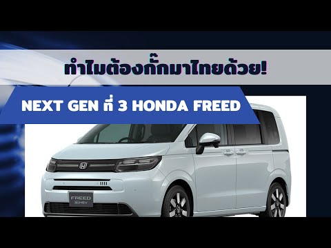 (วิเคราะห์) ทำไมต้องกั๊กมาไทยด้วย! Next Gen ที่ 3 Honda Freed