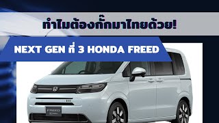 (วิเคราะห์) ทำไมต้องกั๊กมาไทยด้วย! Next Gen ที่ 3 Honda Freed