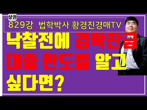 New Update 829강. 낙찰전에 경락잔금대출 한도를 알고 싶다면?