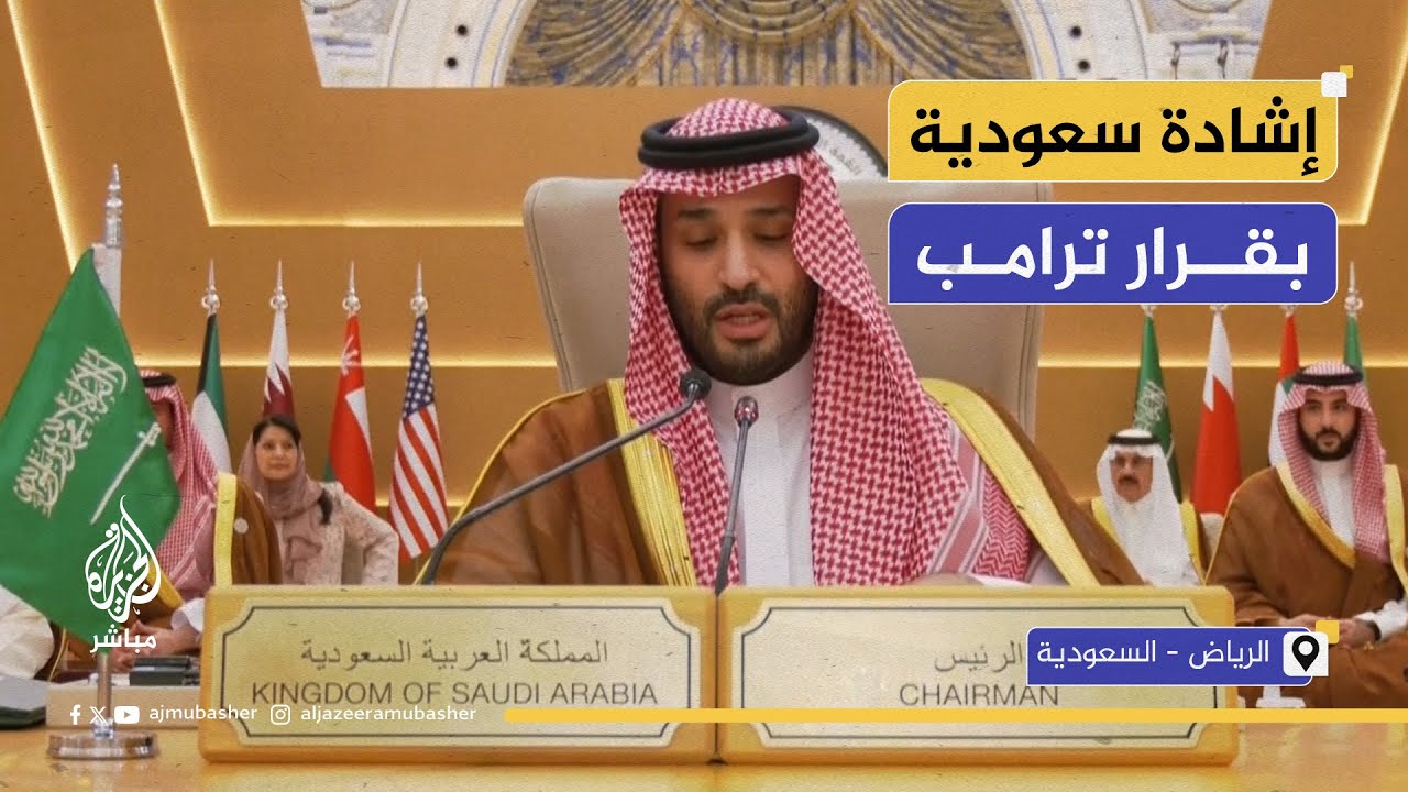 ولي العهد السعودي: نشيد بقرار الرئيس ترامب برفع العقوبات عن جمهورية سوريا الشقيقة