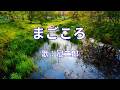 まごころ 冠二郎