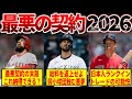 【米メディア酷評】メジャーリーグ2026年の最悪契約ワースト10