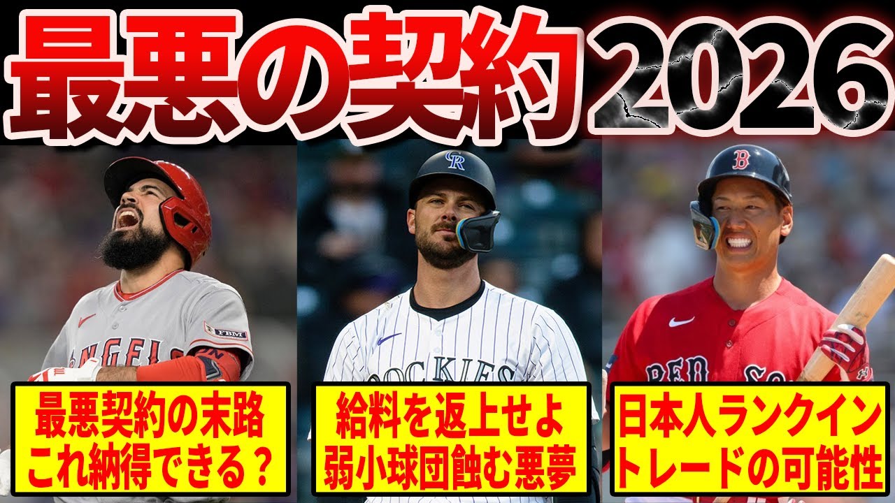 【米メディア酷評】メジャーリーグ2026年の最悪契約ワースト10