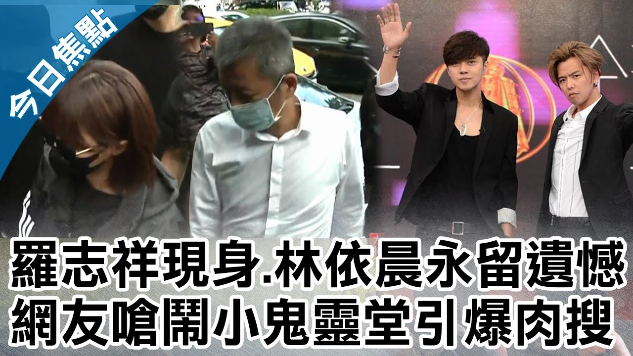 【最新】林依晨曝一舉動成「永生遺憾」、羅志祥深夜突現身弔唁小鬼／網友嗆「砸場鬧靈堂」引爆肉搜！｜2020.09.20