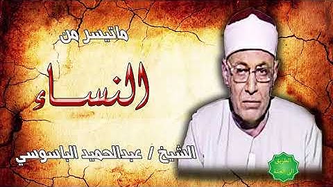 الشيخ عبدالحميد الباسوسي ماتيسر من سورة النساء تلاوة نادرة