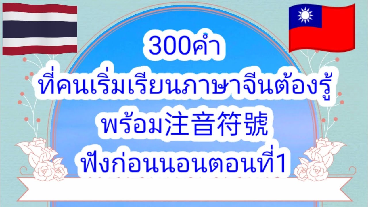 300คำที่คนเริ่มเรียนภาษาจีนกลางต้องรู้พร้อม注音符號ฟังก่อนนอนตอนที่1