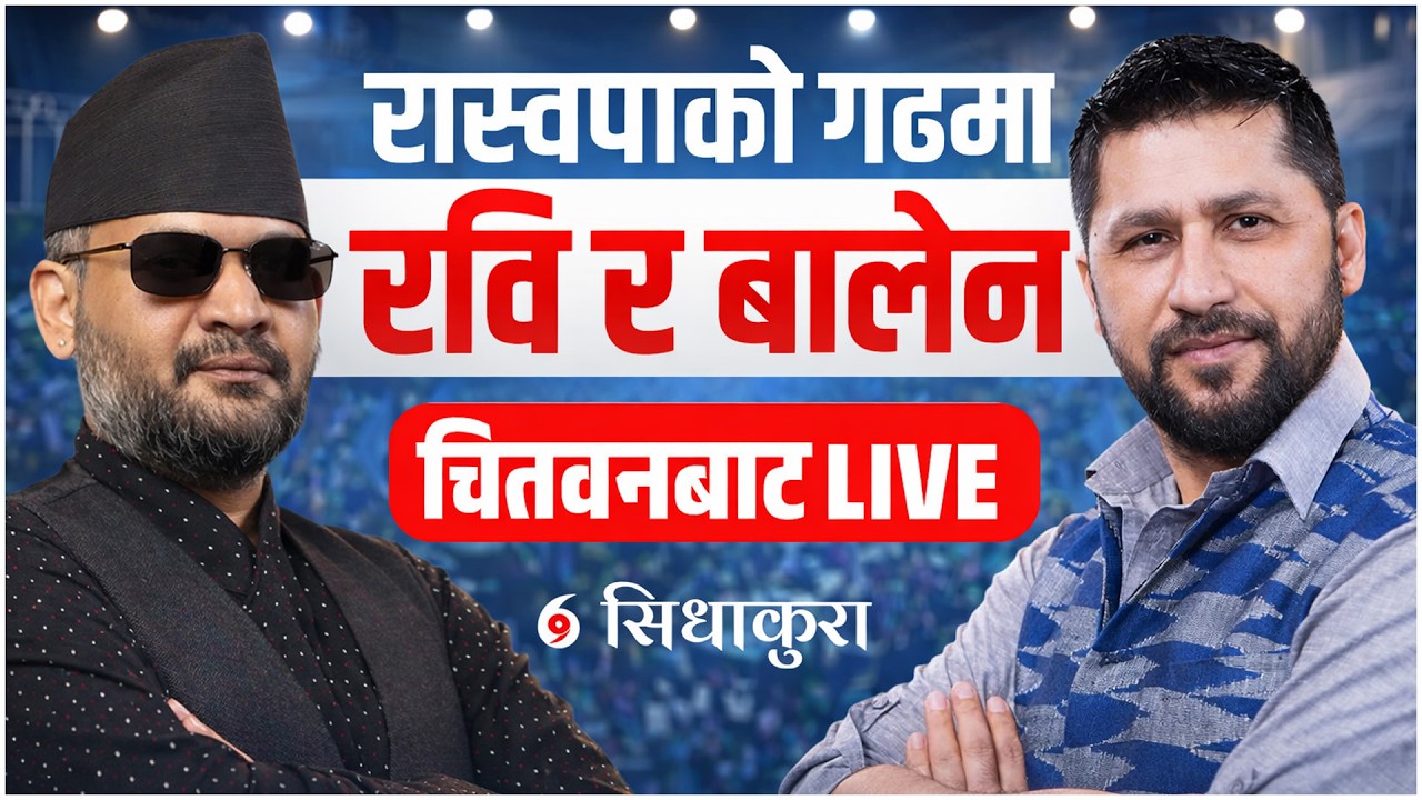रास्वपाको गढमा रवि र बालेन एक साथचितवनबाट || RABI & BALEN || LIVE || SIDHAKURA ||