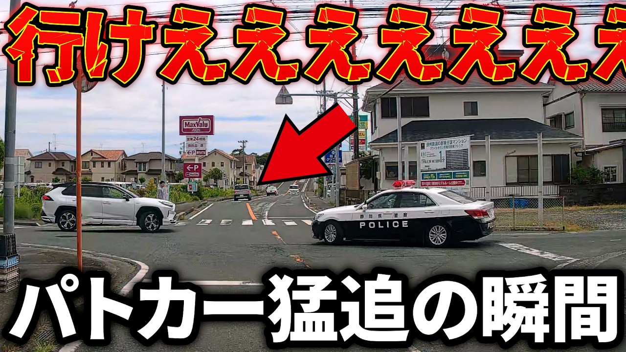 【ドラレコ】パトカー登場の瞬間！この後の猛追がやばい！ドラレコが記録した驚愕の行動/衝撃の映像【交通安全推進、危険予知トレーニング】