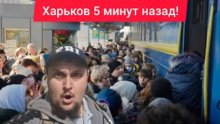 Харьков. 💥 ВЗРЫВЫ 😱 Эвакуация 😢 Ужас Что Происходит Остались Без Света и Воды