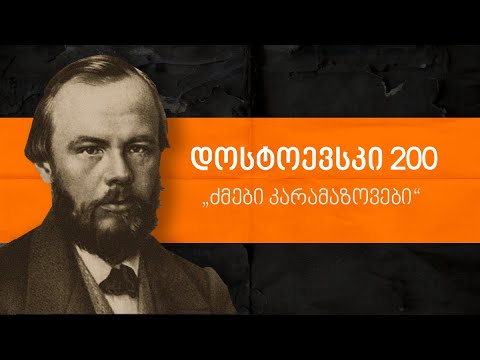ლევან ბერძენიშვილი: დოსტოევსკი 200 – „ძმები კარამაზოვები“