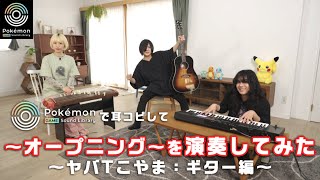 【公式】「〜オープニング〜」を演奏してみた（ギター編）