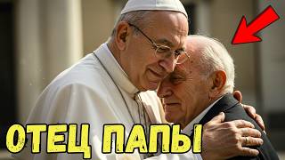 видео: СРОЧНО! Папа Лев XIV сталкивается с отцом, который его оставил — и затем прощает его в прямом эфире картинка: СРОЧНО! Папа Лев XIV сталкивается с отцом, который его оставил — и затем прощает его в прямом эфире