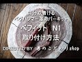 自分で巻くペグハンマー グリップ 持ち手 縫製革キット べフィットN1の巻き方