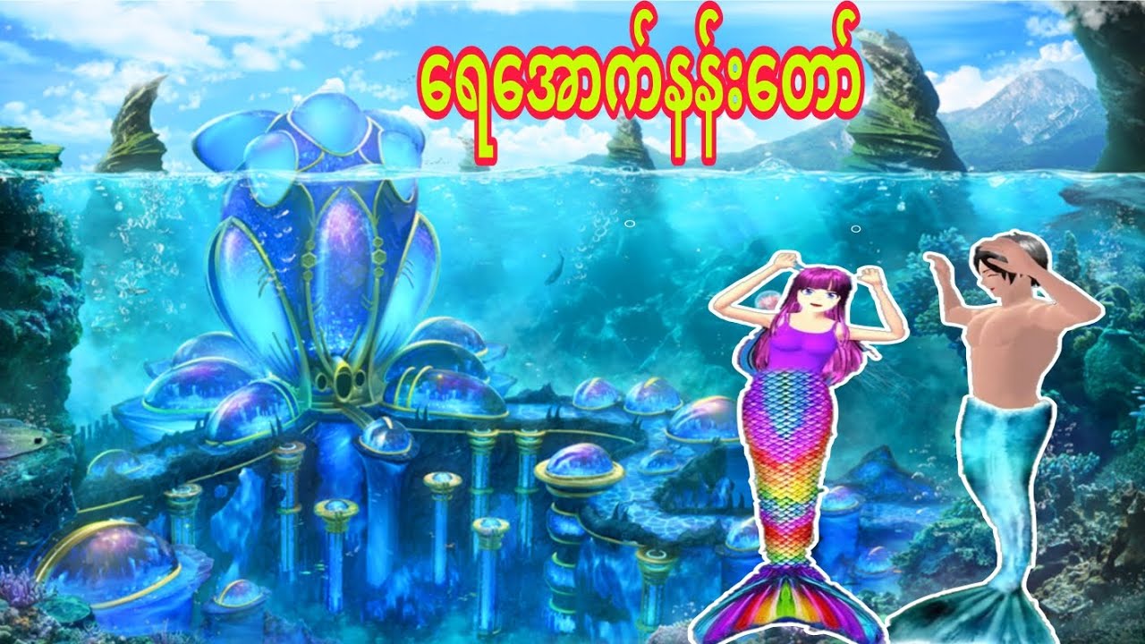 ရေအောက်နန်းတော်ထဲမှာဘာတွေရှိလဲ😱😱😱အပိုင်း(11) / Sakura School Simulator