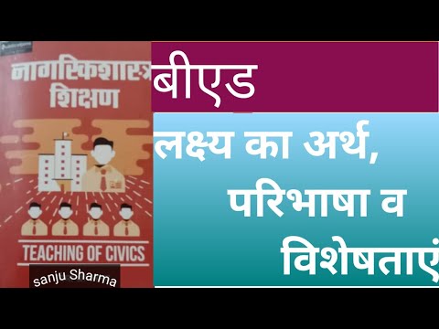 नागरिक शास्त्र शिक्षण | लक्ष्य का अर्थ | लक्ष्य की परिभाषा | लक्ष्य की विशेषताएं