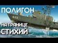 ПОЛИГОН #252: На границе стихий / War Thunder