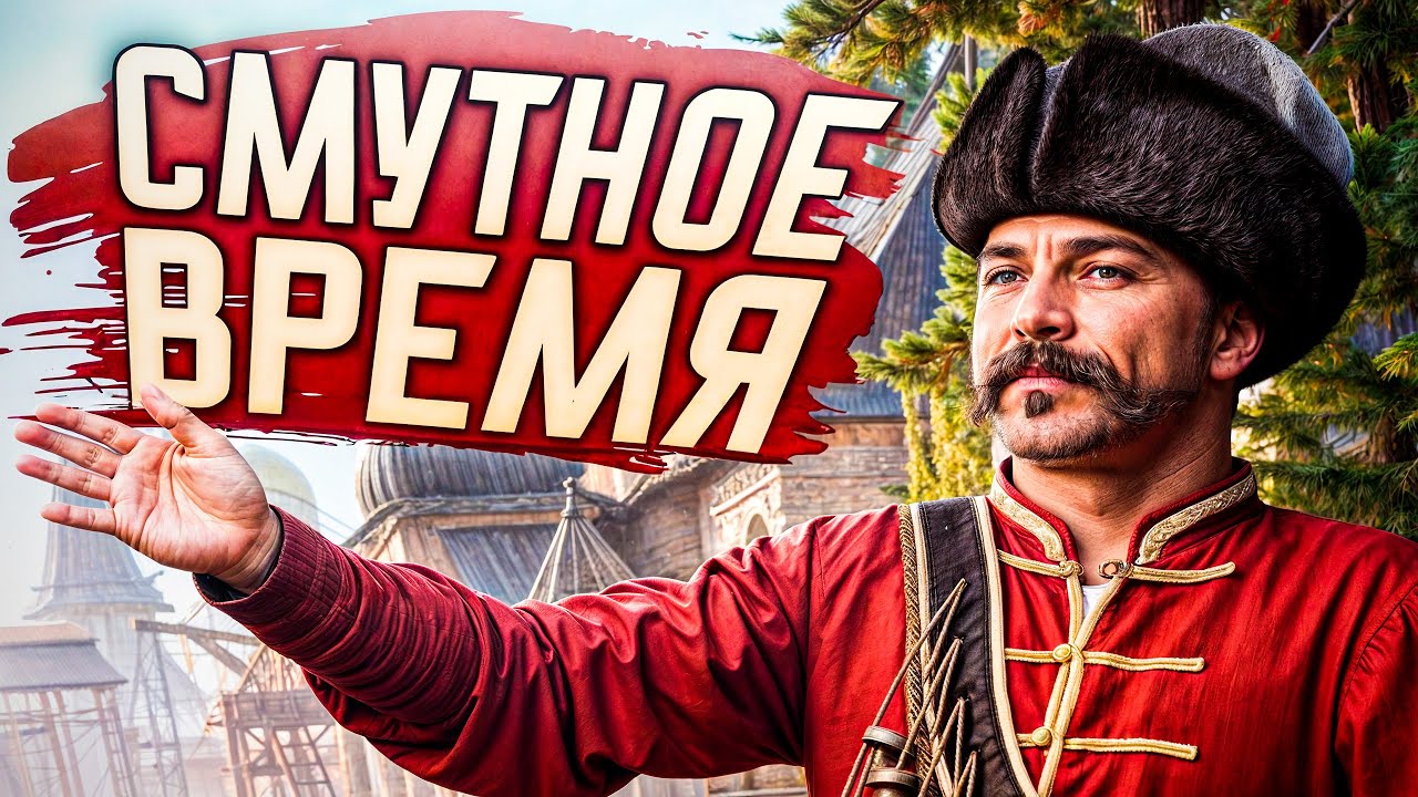 Первый взгляд на Демо версию Смуты! - Смутное время - YouTube