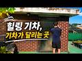 기차가 달리는 옥탑방이 있다? 문을 열고 소개합니다
