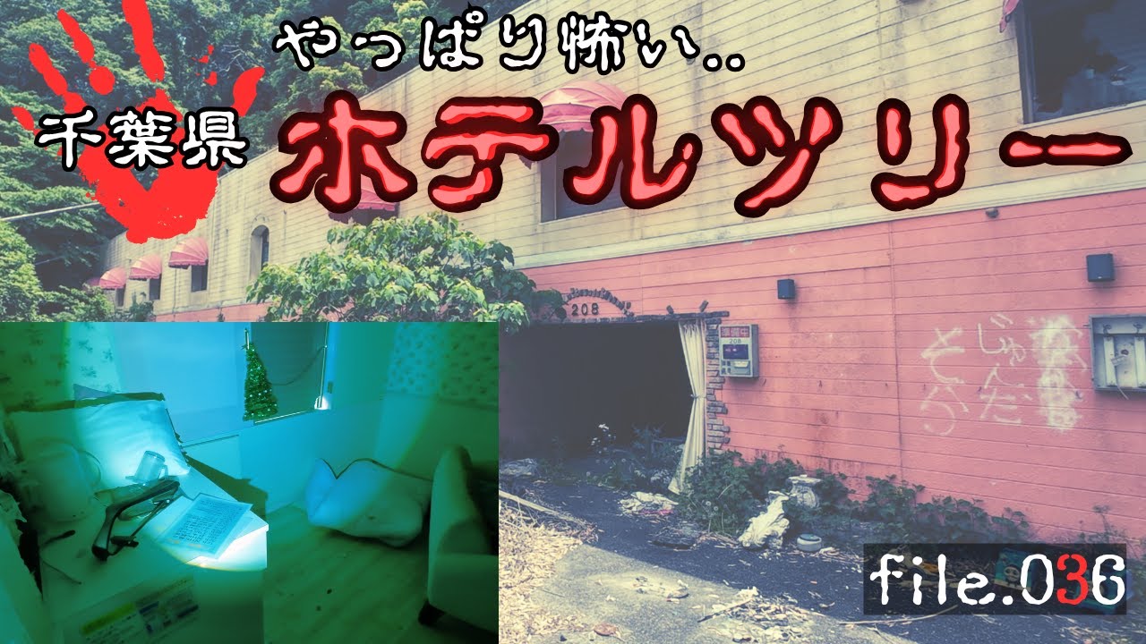 千葉県ホテルツリー！廃ラブホテルはやっぱり怖い！人怖1000％