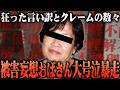 【激ヤバクレーマー降臨】病を盾に被害者面をして苦情を言い続ける妄想癖おばさん...