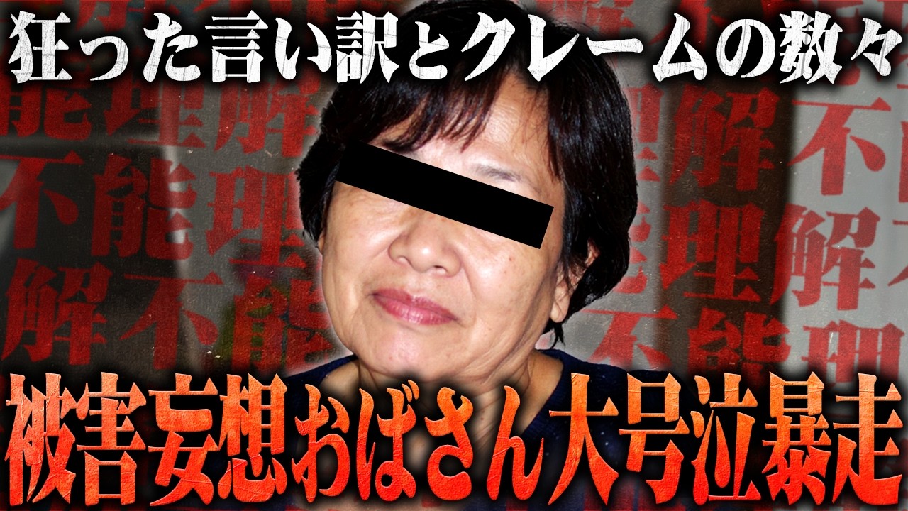 【激ヤバクレーマー降臨】病を盾に被害者面をして苦情を言い続ける妄想癖おばさん...