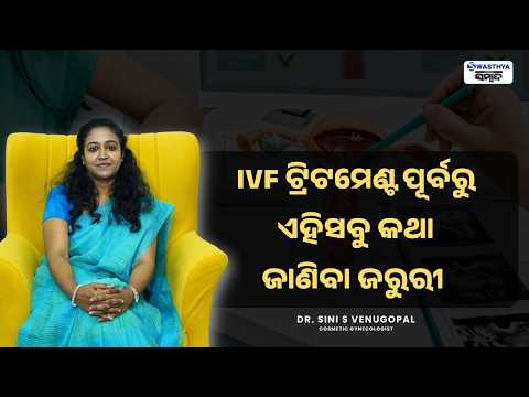 IVF ଟ୍ରିଟମେଣ୍ଟ ପୂର୍ବରୁ ଏହିସବୁ କଥା ଜାଣିବା ଜରୁରୀ