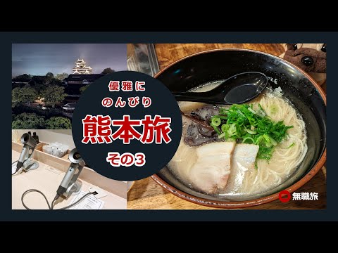 【熊本旅】その3　市内の夜さんぽ　無料展望台→大浴場→漫画→深夜の焼酎とラーメンで最高に優雅な旅！