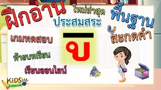 ฝึกอ่านประสมสระ อู l พื้นฐานการสะกดคำ l พร้อมเกมทดสอบท้ายบทเรียน