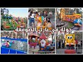 جولة في بارك الصومعة بليدة مع جميع الأسعار والألعاب والقوانين مناسب للكبار والصغار