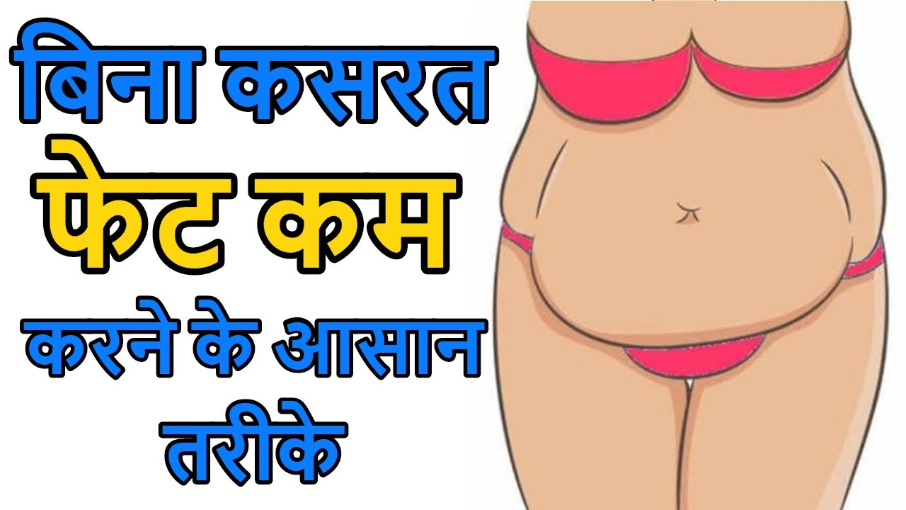 बिना Exercise पेट की चर्बी कम करे  | वजन कैसे कम करे । Nutrition 99