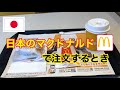 【日本語会話】マクドナルドで注文する時