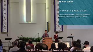 2024-01-14 賜愛之約的神 劉江華牧師Message God of the Covenant of Love Pastor Brian Liu 創世記 Genesis 2:4-25