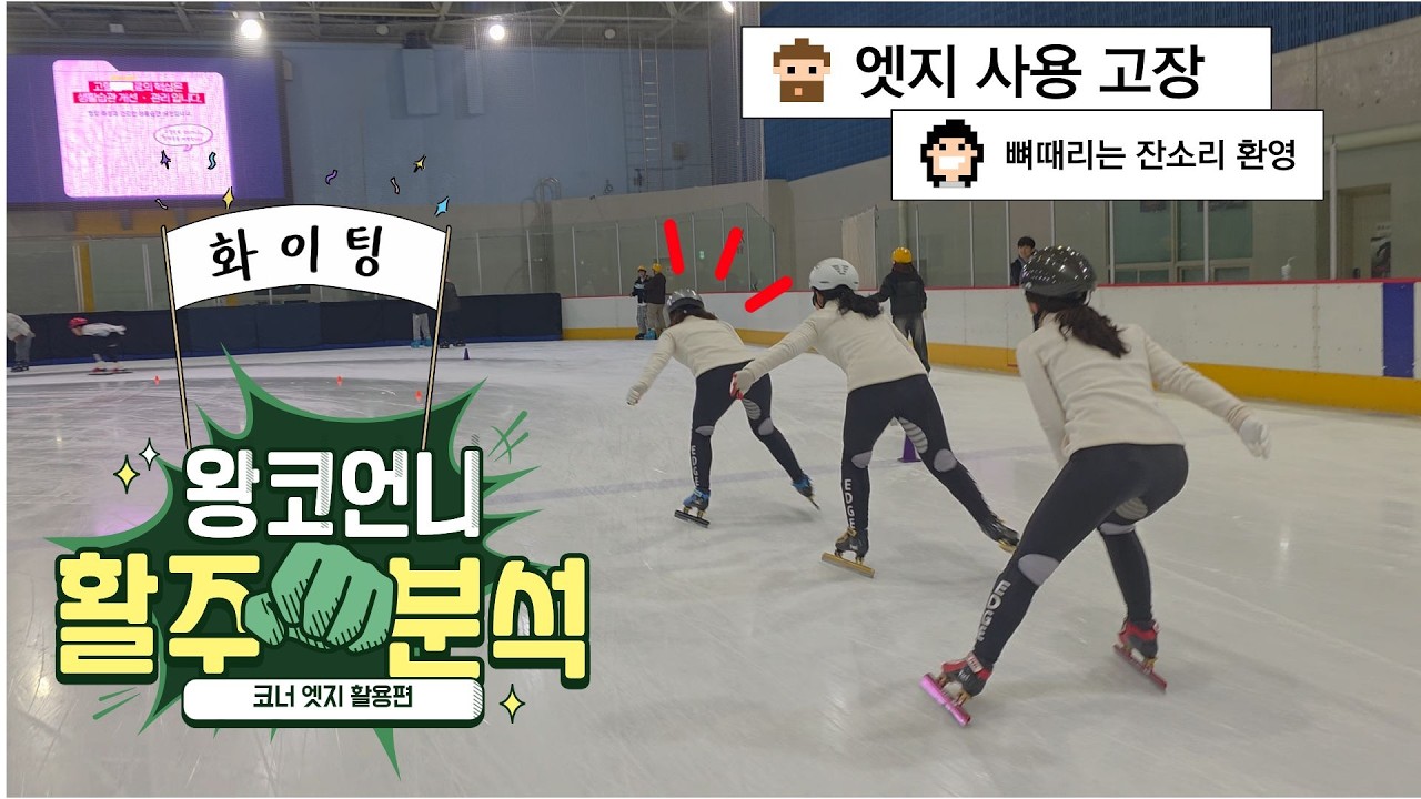 쇼트트랙 코너 엣지 활용편. 왕코언니의 활주 분석 #쇼트트랙 #코너연습 #스케이트