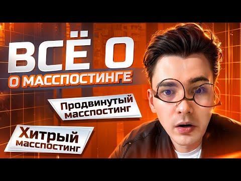 Видео: Масспостинг Авито. 3 стратегии - классический, продвинутый, хитрый.