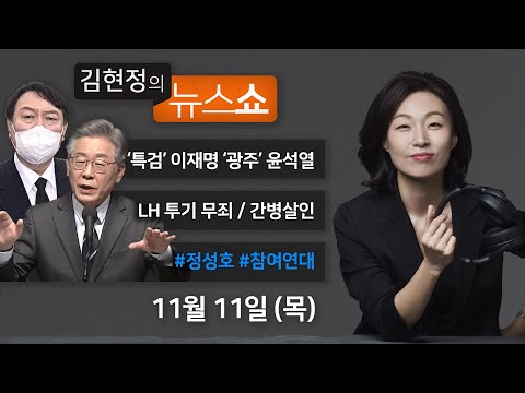 (<strong>참여연대</strong> 김남근)/ 간병 살인/ [친절한 대기자] “요소수형, 정책이 왜 이래” [김현정의 뉴스쇼]