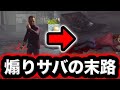【DBD】煽りサバイバーの末路が惨めすぎるwww【デッドバイデイライト】