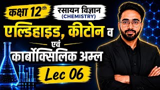 Class 12th Chemistry || Chapter 8 ||ऐल्डिहाइड कीटोन एवं कार्बोक्सिलिक अम्ल || Lec 06||#12thchemistry