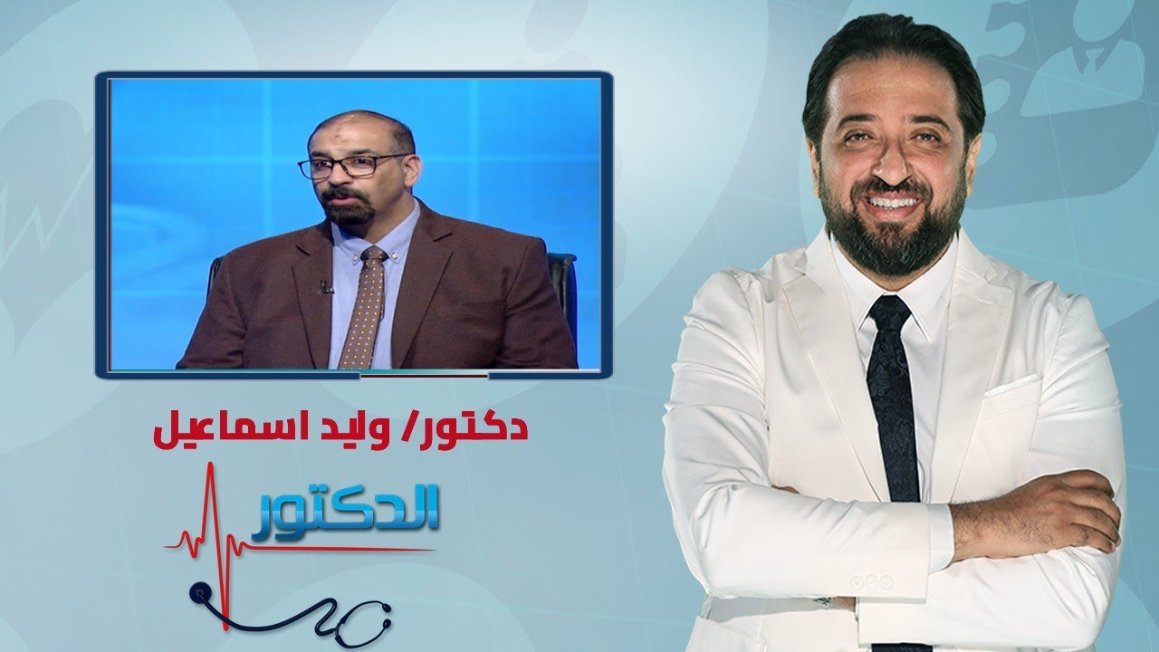 الدكتور | أعراض امراض العيوب الخلقية في القلب عند الاطفال وطرق العلاج مع دكتور وليد إسماعيل