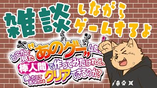 【雑談】のんびり話しながら簡単ゲームしながらお話するでござる