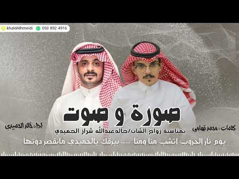 شيلة صوره وصوت لحن حماسي وشواش ٢٠٢٤ من كلمات الشاعر محمدتهامي واداء المنشد خالدالحميدي